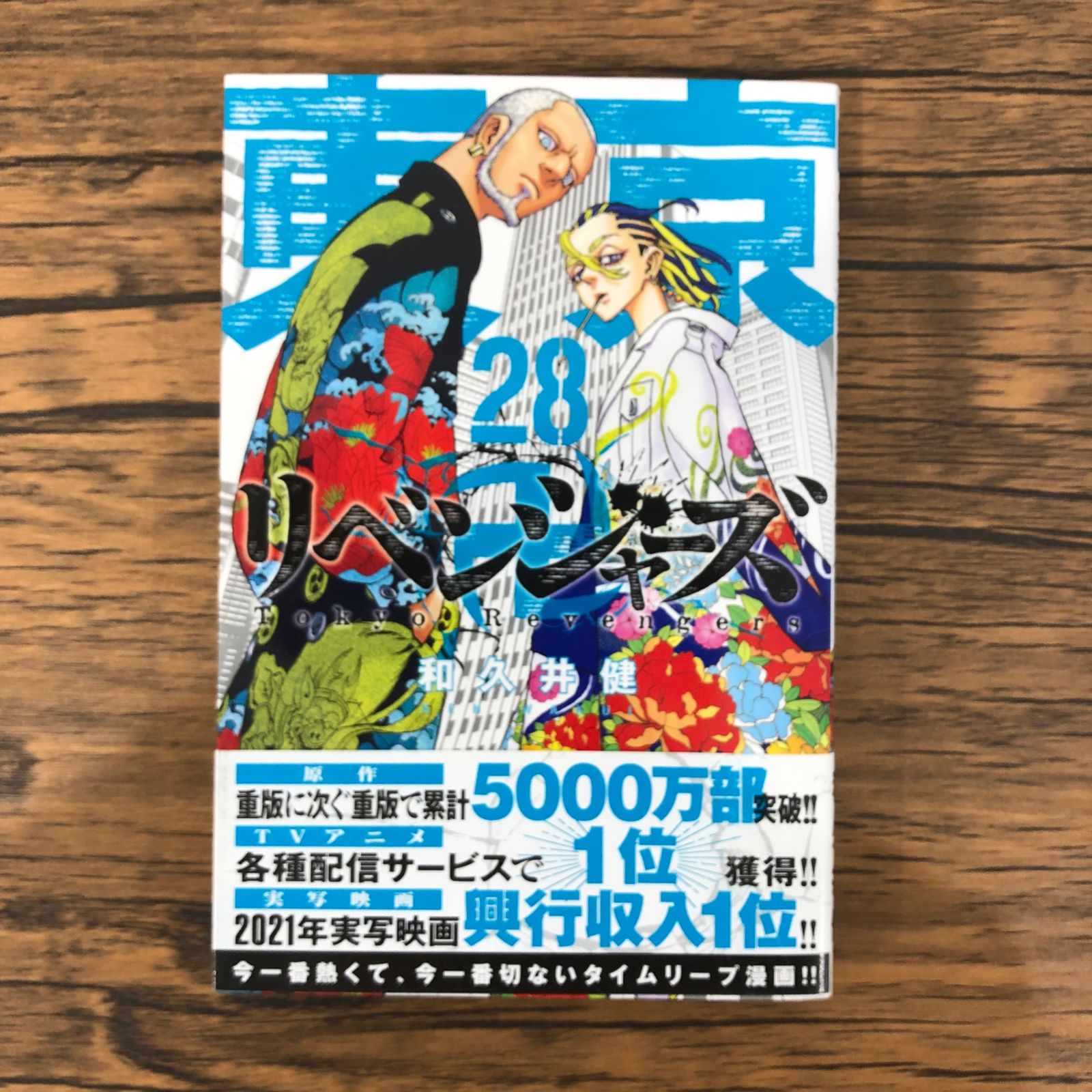 東京卍リベンジャーズ　1-28巻 楽天市場】東京リベンジャーズ 1-28 全巻セット 東リべ [ あす楽