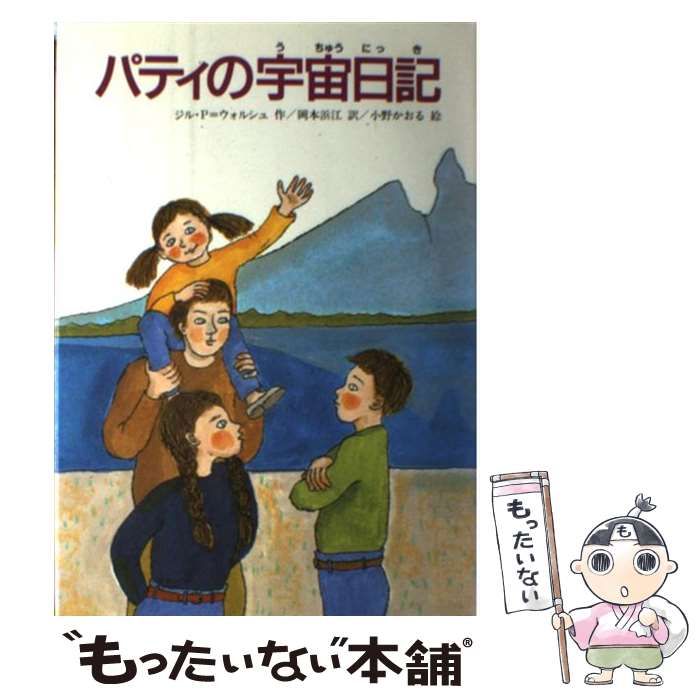 【中古】 パティの宇宙日記 パティの宇宙日記 文研ブックランド 中古本・書籍 | ブックオフ公式