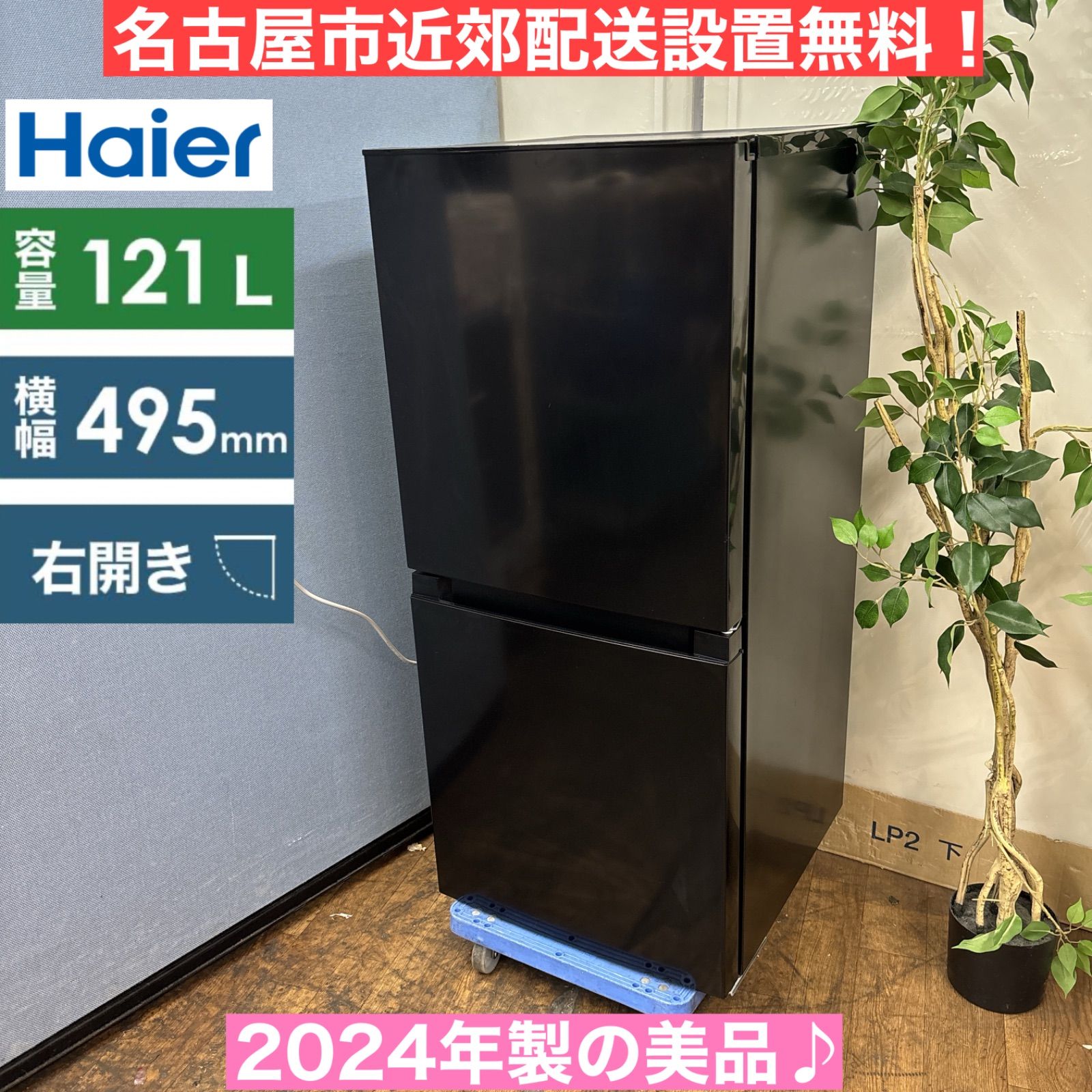 美品】Haier JR-NF121NJ 冷蔵庫 121L 2024年製 【公式通販】