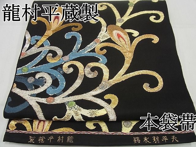 平和屋本店●最高級　龍村平蔵製　本袋帯　天平羽衣錦　黒地　金銀糸　逸品4s448 平和屋本店○最高級 龍村平蔵製 本袋帯 天平羽衣錦 黒地 金銀糸 逸品