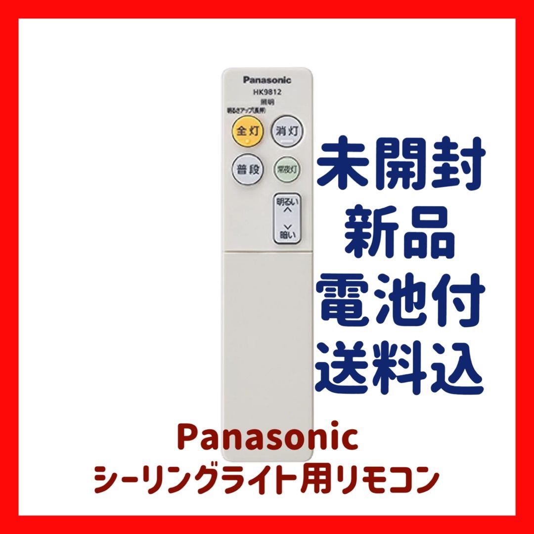 Panasonic シーリング 照明 リモコン HK9812 - その他