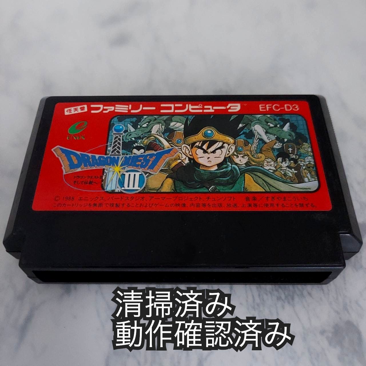 清掃/動作確認済】ドラゴンクエストⅢ ファミコン Nintendo FAMICOM