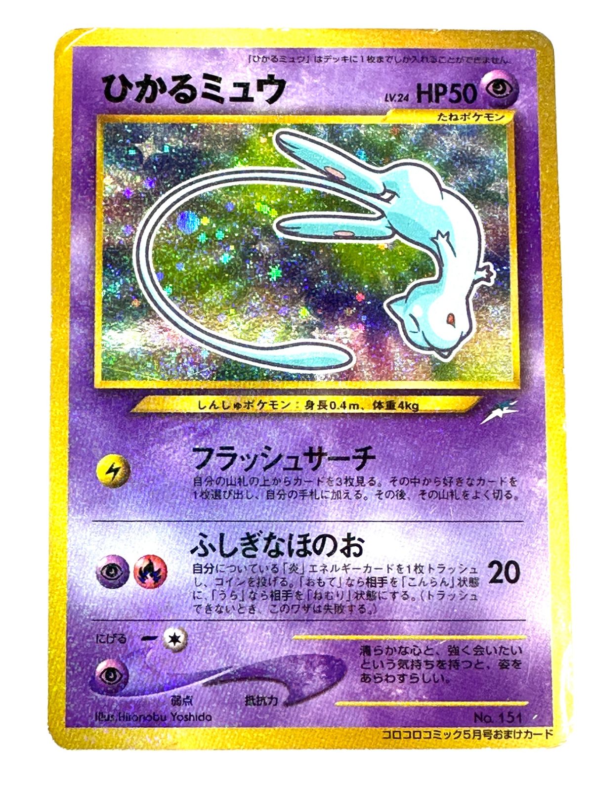 ひかるミュウ ポケモンカード コロコロコミック5月号おまけカードNo151 LV24HP50NO151-NEO/P ひかるミュウ(右中央:青☆・右下:コロコロ