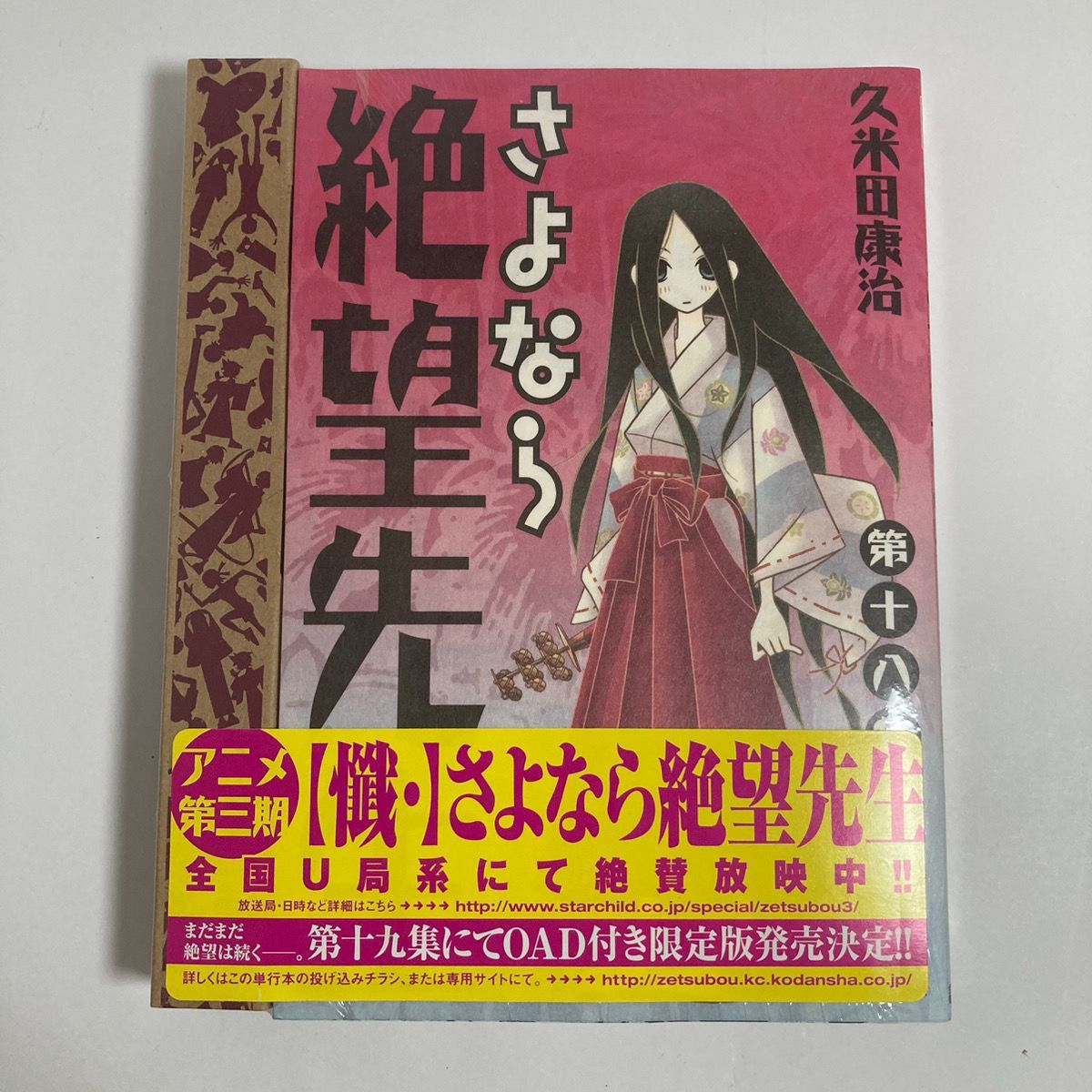 新品未開封】さよなら絶望先生 第十八集 限定版 18巻 - メルカリ