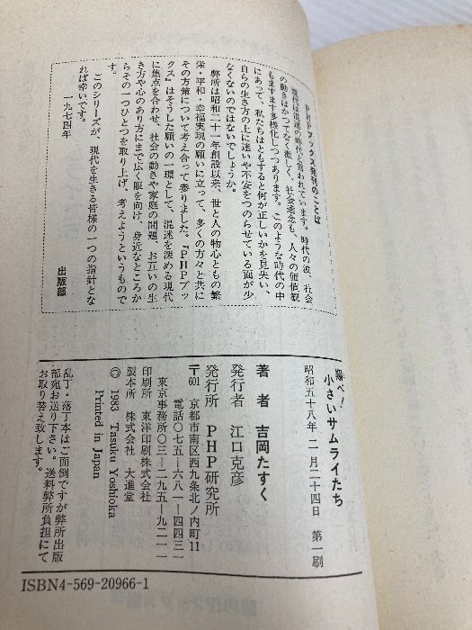 翔べ小さいサムライたち (PHPブックス C-) PHP研究所 吉岡 たすく