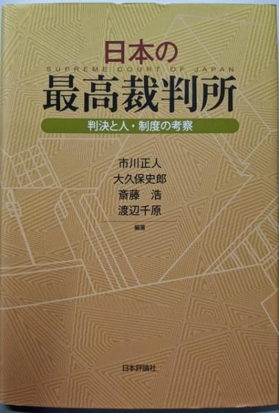 【中古】日本の最高裁判所 判決と人・制度の考察／市川 正人 (編集)、大久保 史郎 (編集)、斎藤 浩(編集)／日本評論社