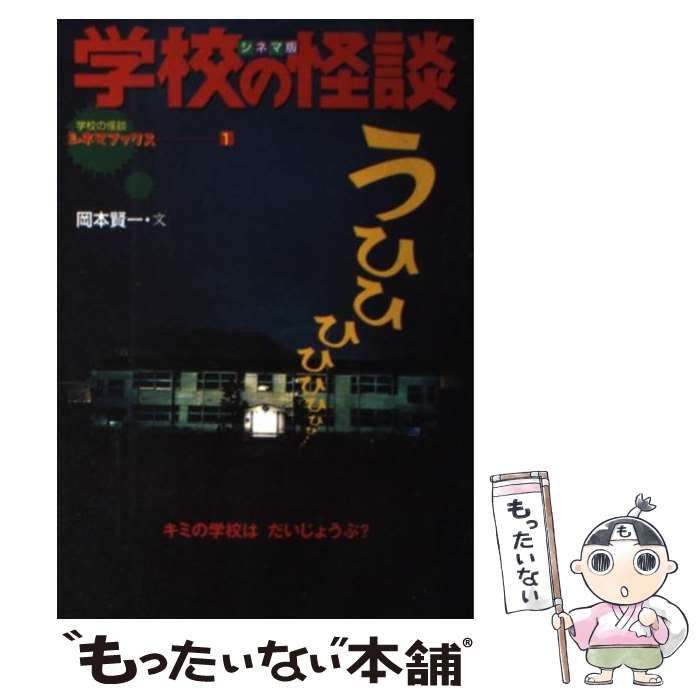 中古】 学校の怪談 シネマ版 (学校の怪談シネマブックス 1) / 岡本賢一 / ポプラ社 - メルカリ