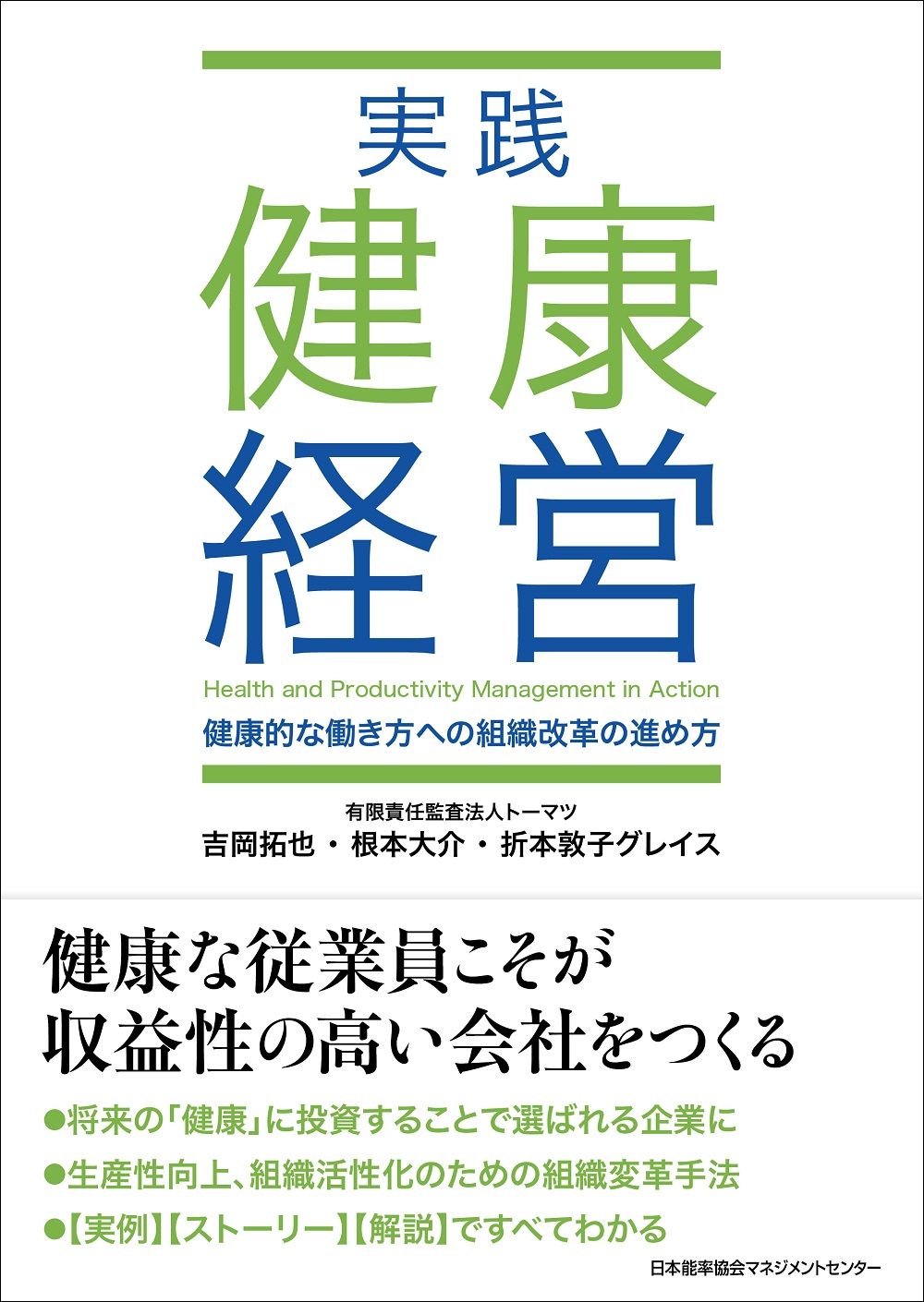 実践健康経営 健康的な働き方への組織改革の進め方 /日本能率