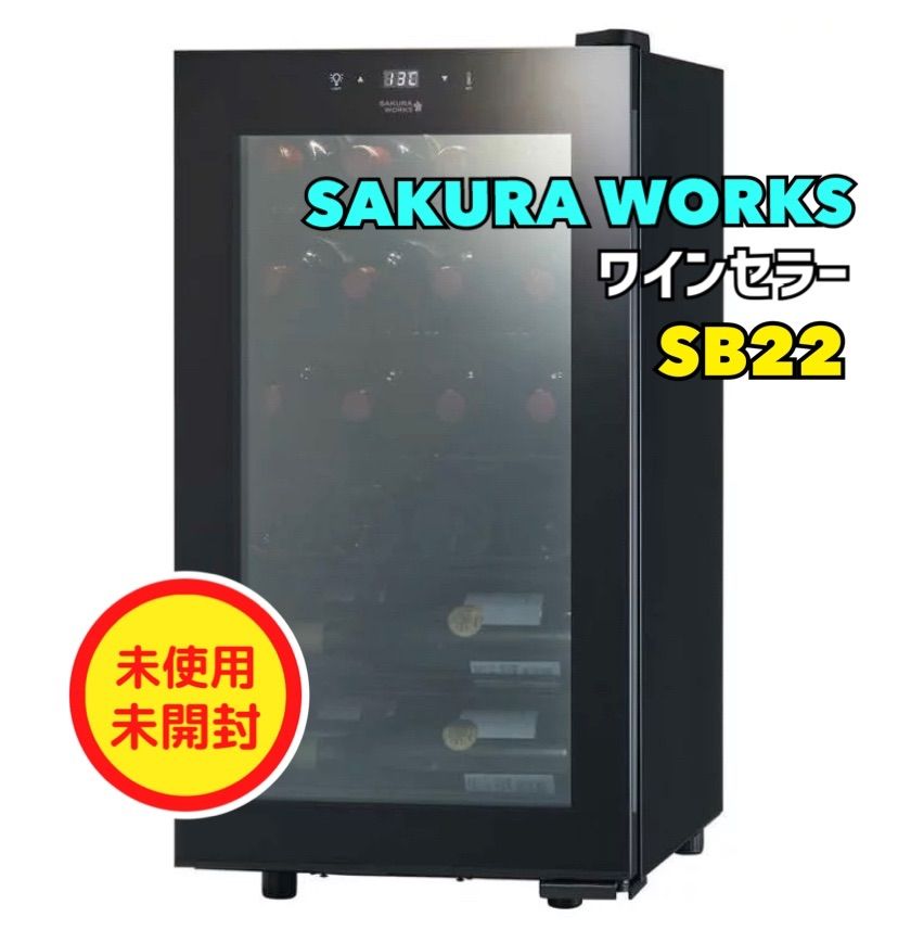 sb22 なぶ 冷蔵庫 さくら製作所