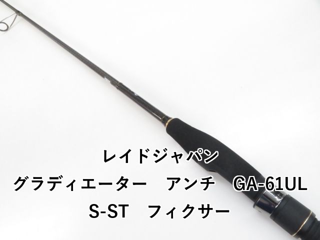 レイドジャパン グラディエーター アンチ GA-61ULS-ST