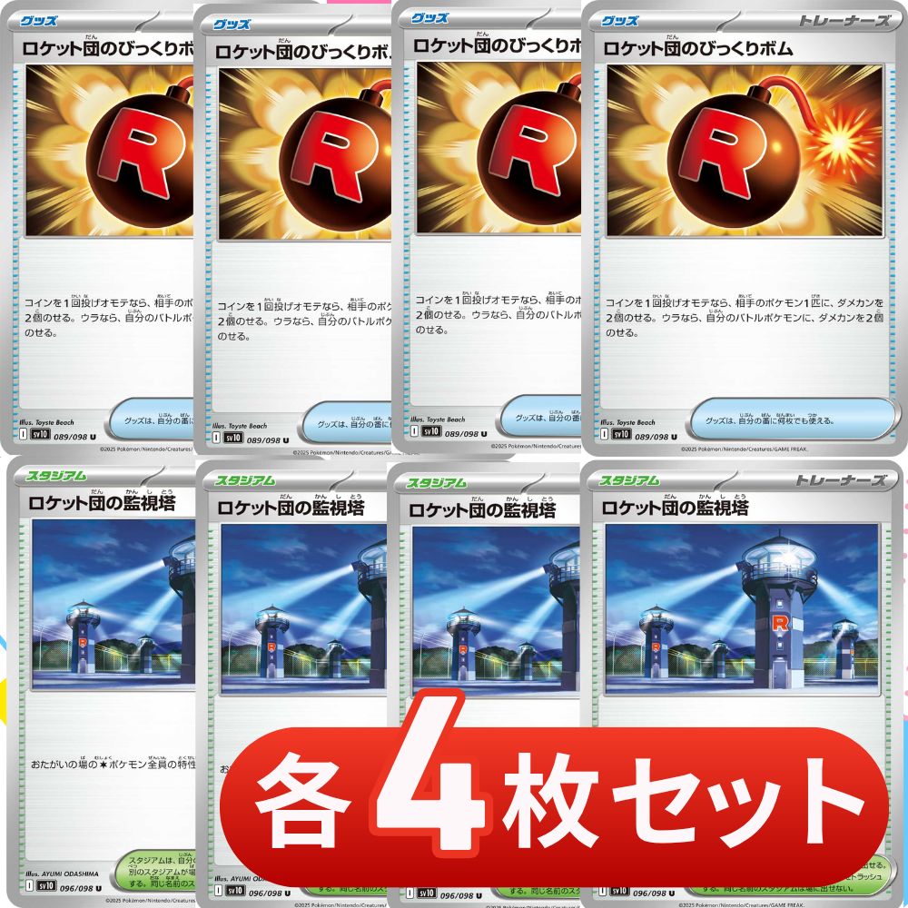 S072 ロケット団のびっくりボム ロケット団の監視塔 各4枚セット 合計8