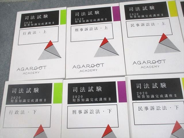 アガルート AGAROOT 司法試験 短答知識完成講座II 商法/行政法/民事/刑事訴訟法 未使用品 2018 計8冊 000L4D アガルート 司法試験 短答知識完成講座II 商法/刑事/民事訴訟法
