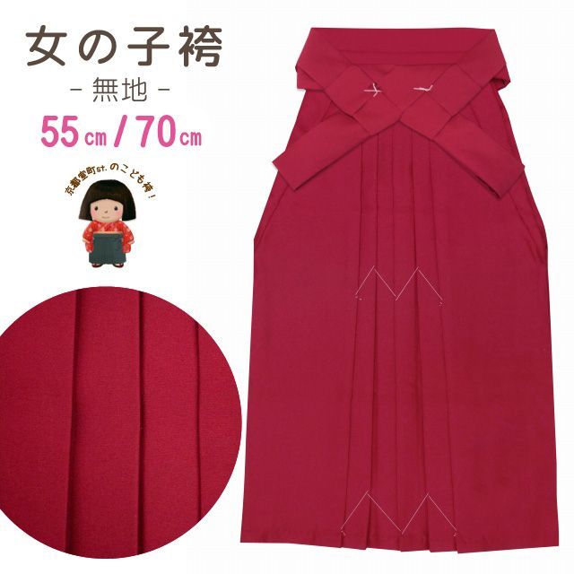 激安大特価，大得価 卒園式 入学式 7歳 3歳 袴 女の子 無地袴 55cm 70cm「ローズ」mmr7 着物・着物ドレス