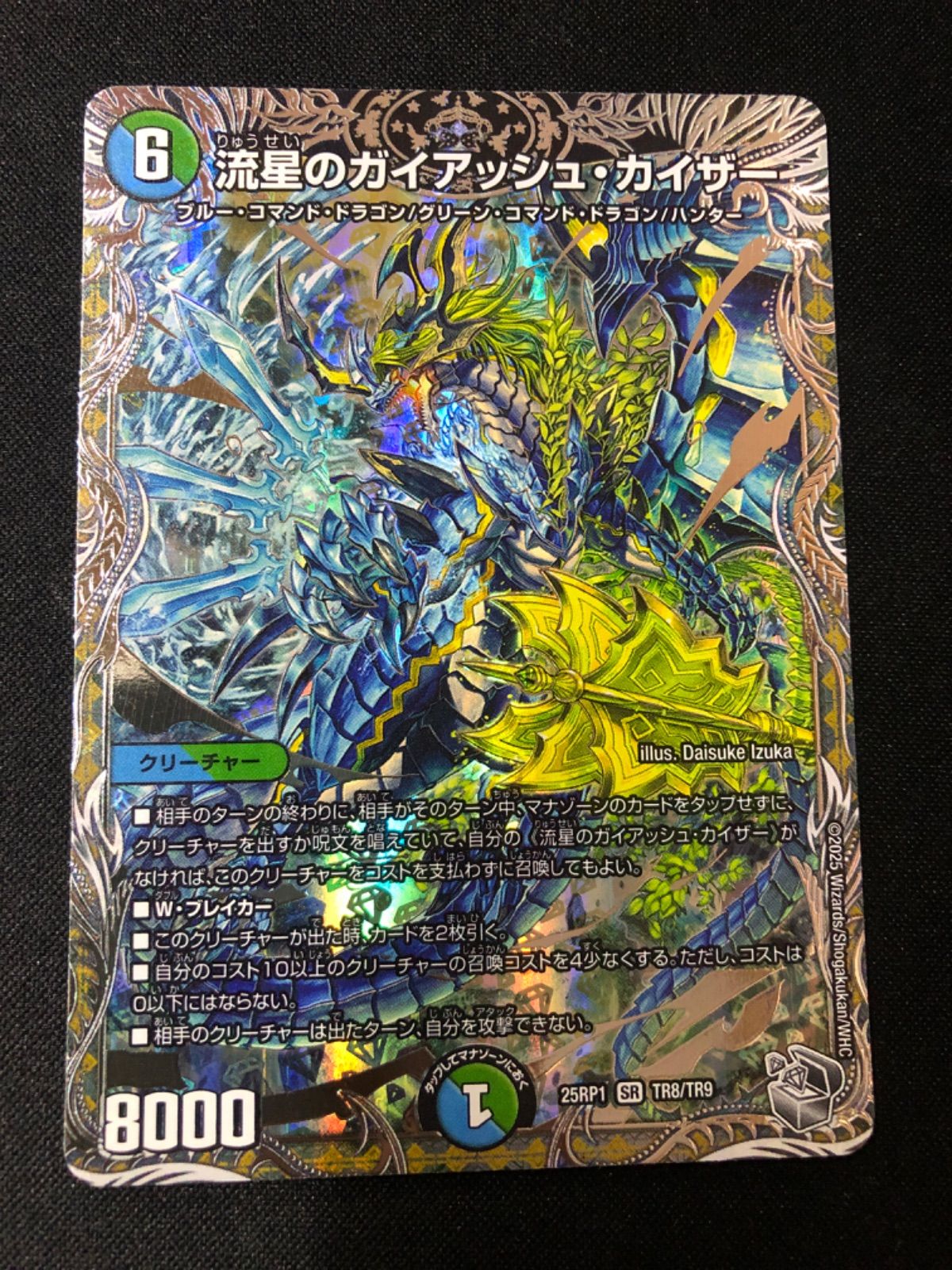 流星のガイアッシュ・カイザー 銀トレジャー 25RP1 SR TR8/TR9
