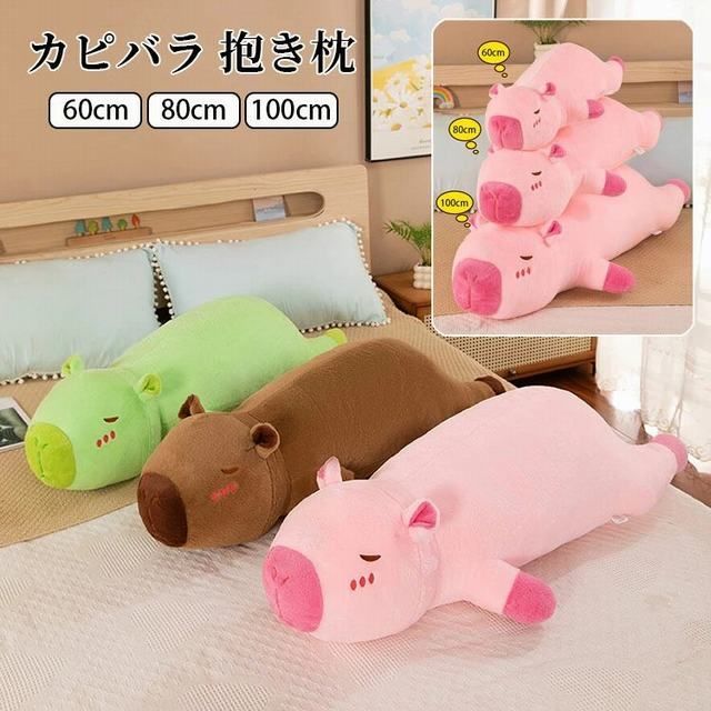 【送料無料】カピバラ 抱き枕 ぬいぐるみ クッション 添い寝枕 抱きまくら リアル ロングクッション 60cm/80cm/100cm 長い 寝添い 横向き寝