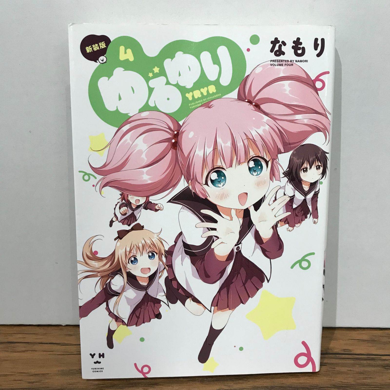 初版】ゆるゆり 4巻/なもり/GF-0225027737-YP/GF09541 - メルカリ