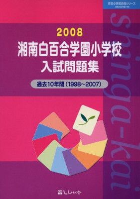 湘南白百合学園小学校入試問題集 2008 (有名小学校合格シリーズ)
