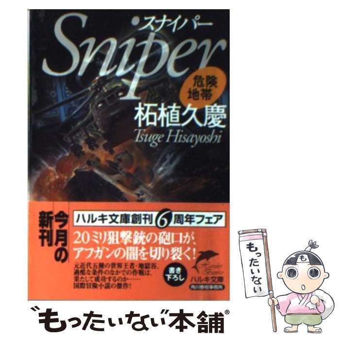 【中古】 スナイパー/角川春樹事務所/柘植久慶 中古】 スナイパー 危険地帯 （ハルキ文庫） / 柘植 久慶 / 角川