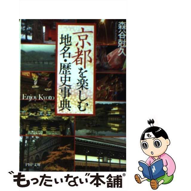 【中古】 京都を楽しむ地名・歴史事典 （PHP文庫） / 森谷 尅久 / ＰＨＰ研究所