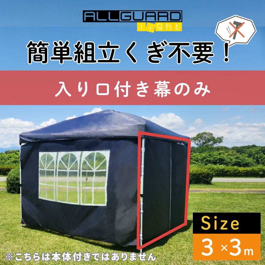 ALLGUARD light イベントテント 3×3m 入り口付き幕 ワンタッチ タープ 