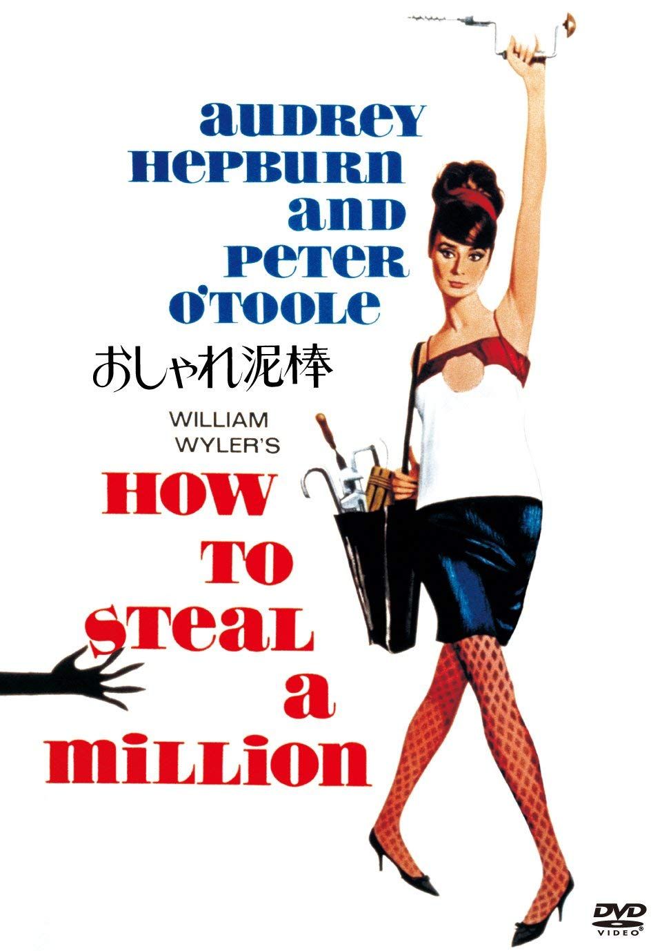 おしゃれ泥棒 Blu-ray