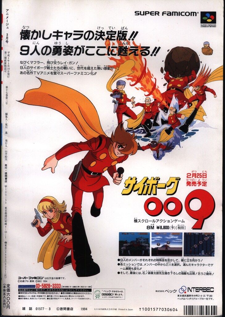 徳間書店 1994年(平成6年)のアニメ雑誌 付録つき アニメージュ