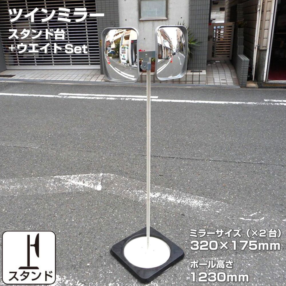 ガレージミラー ツインミラー 2面鏡 家庭用 角型 190×240mm スタンド台セット 高1230ｍｍ ウェイト 重り 転倒防止 取付金具付 ガラス製ミラー yh1427
