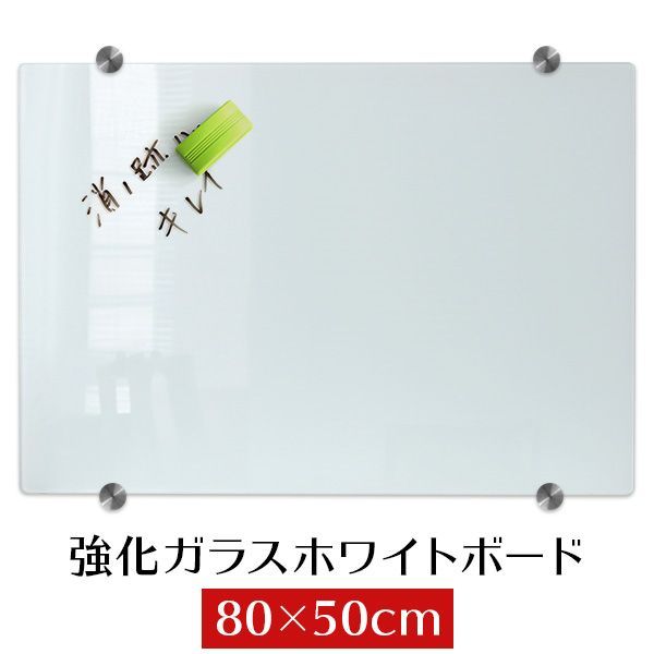 【送料無料】ホワイトボード ガラスボード ウォールボード 壁かけ 壁面 ガラス製 強化ガラス オフィス 会議室 カフェ 在宅 リモートワーク テレワーク おしゃれ 80*50 WEIMALL ウェイモール