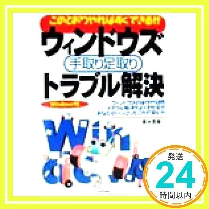 【中古】 インターネット手取り足取りトラブル解決 このとおりやればすぐできる！！　Ｗｉｎｄｏｗｓ　Ｘ/技術評論社/青木恵美 ウィンドウズ手取り足取りトラブル解決: Windows98 このとおりやれば