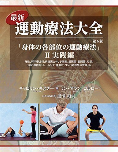 最新運動療法大全 II実践編 第6版