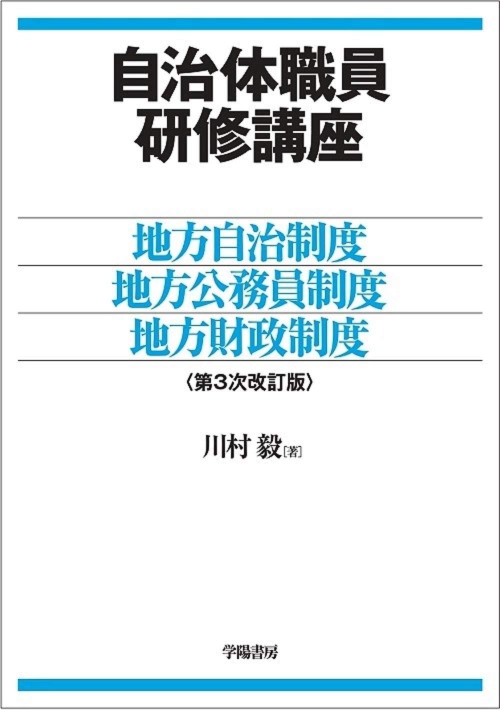 自治体職員研修講座地方自治制度 地方公務員制度 地方財政制度 第3次改訂版