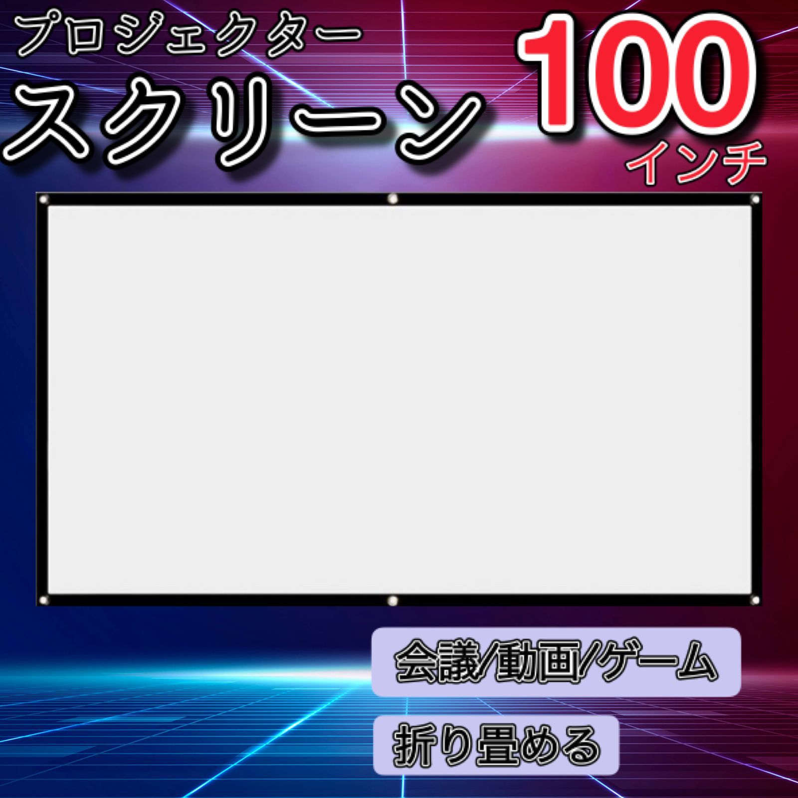 84インチ16:9 プロジェクター スクリーン 吊り下げ スクリーン