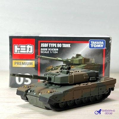 タカラトミー トミカプレミアム 03 自衛隊 90式戦車 ミニカー