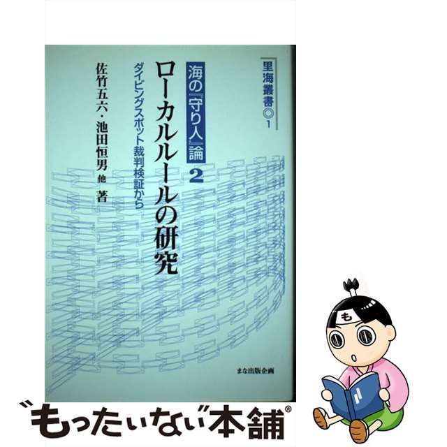 中古】 ローカルルールの研究 ダイビングスポット裁判検証から （里海叢書） / 佐竹 五六 / まな出版企画 - メルカリ