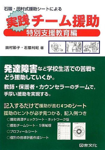 石隈・田村式援助シ-トによる実践チ-ム援助: 特別支援教育編／田村 節子、石隈 利紀