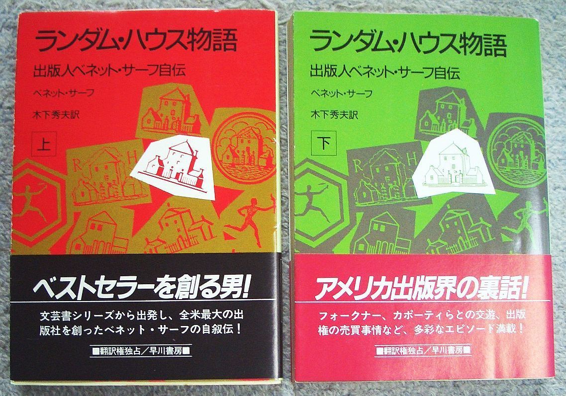 古書・古本】ランダム・ハウス物語 出版人ベネット・サーフ自伝 （上下）☆ベネット・サーフ（ハヤカワ文庫） - メルカリ