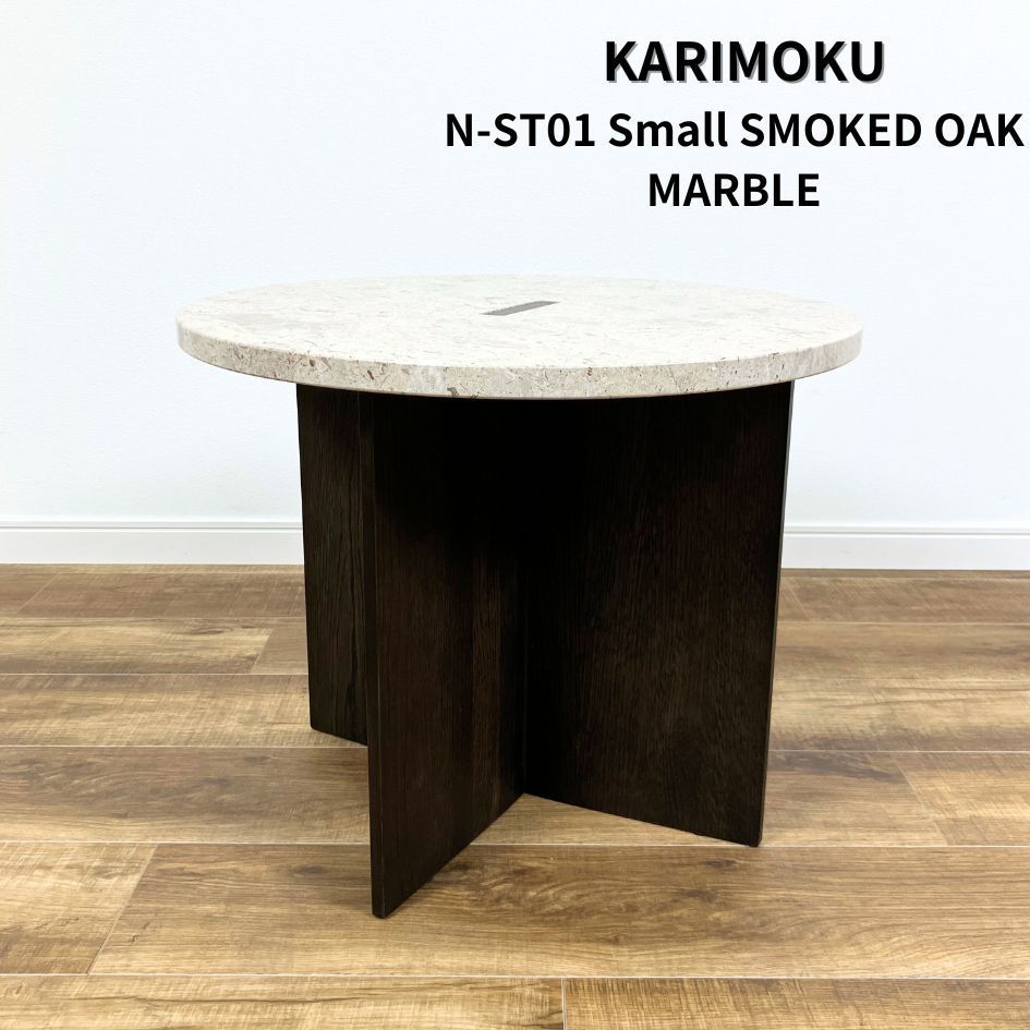 【引取or配送先限定(23区内)】 KARIMOKU CASE  N-ST01 Small SMOKED OAK MARBLE