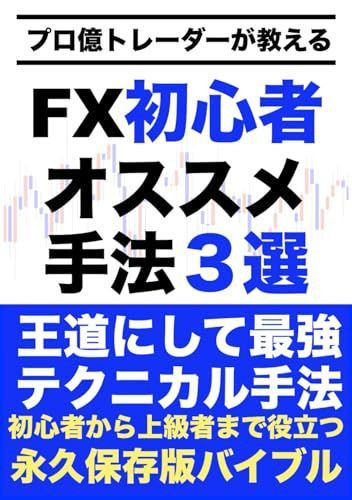 プロ億トレーダーが教えるFX初心者オススメ手法3選: 王道にして最強テクニカル手法 初心者から上級者まで役立つ永久保存版バイブル - メルカリ