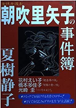 【中古】【非常に良い】女性弁護士朝吹里矢子の事件簿 (エメラルドコミックス)