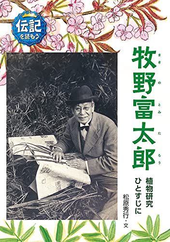 牧野富太郎: 植物研究ひとすじに (伝記を読もう 29)／松原秀行