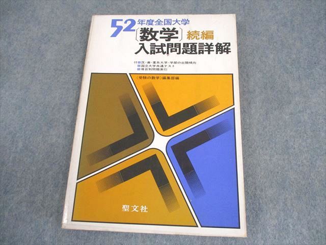 聖文社 昭和52年度 全国大学 数学 入試問題詳解(続編) 1977 ☆ 016m6D
