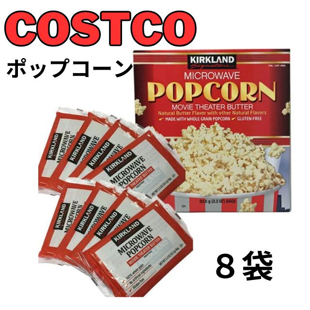 コストコ☆ポップコーン10個 - その他 加工食品