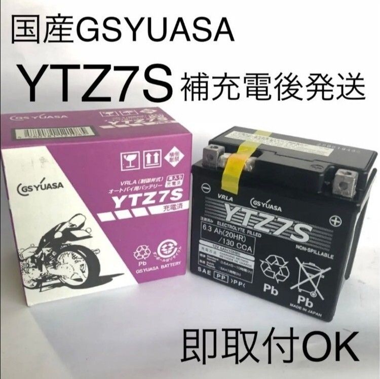 s*h様 ❇️最終値下げ✨☆☆日本製GSユアサYTZ7Sバッテリ12V6.3A1 gsyuasa-ytz7s-gy-c.jpg