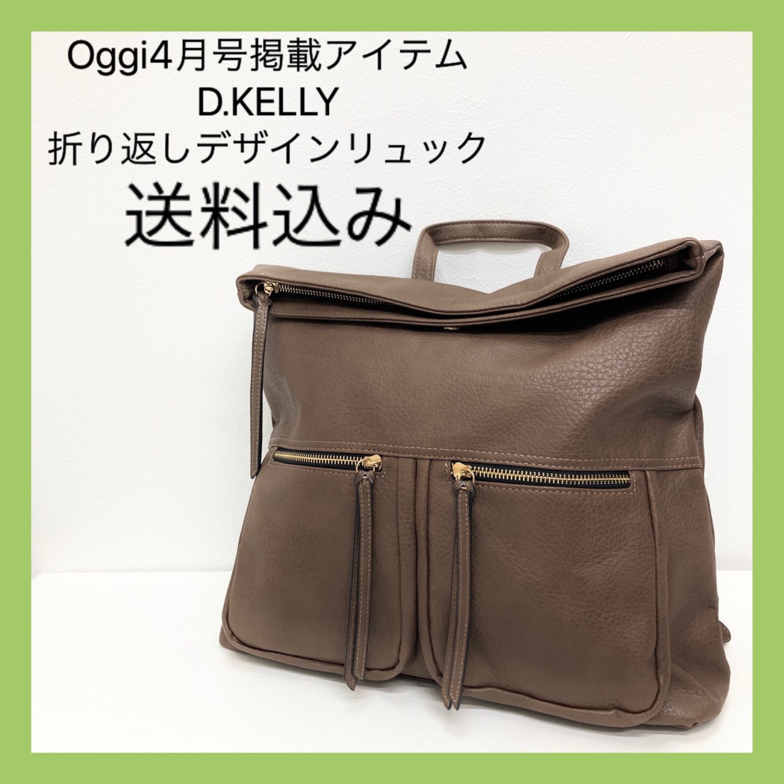 新品 Oggi4月号掲載 D.KELLY 折り返しデザインリュック 合皮 - メルカリ