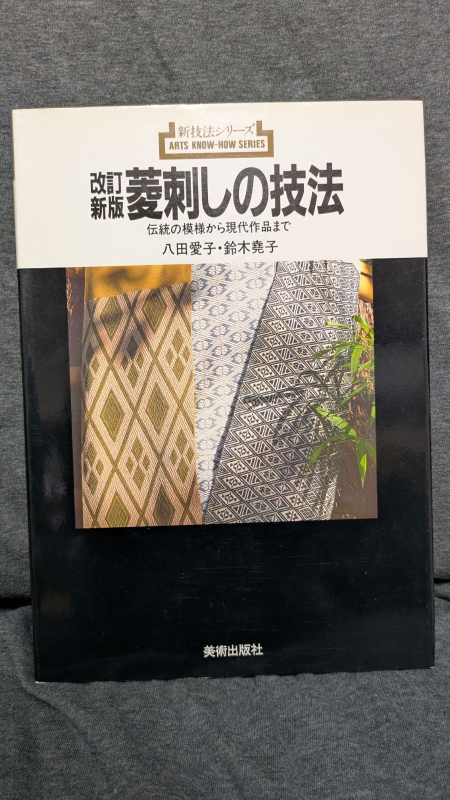 菱刺しの技法 改訂新版 伝統の模様から現代作品まで (新技法シリーズ153) (八田愛子・鈴木堯子/美術出版社) - メルカリ