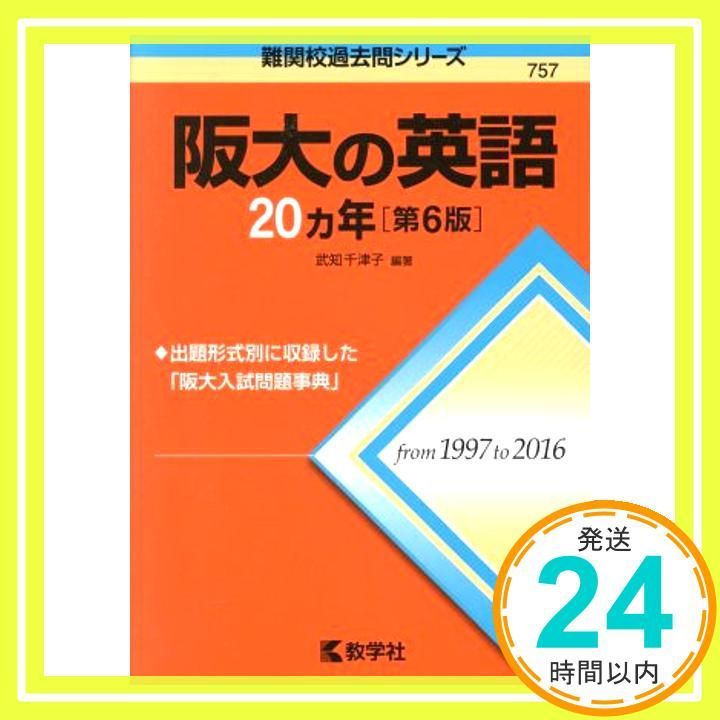 大阪大学への英語/阪大の英語20ヵ年/阪大の化学20ヵ年/阪大の物理20ヵ年 阪大の英語20カ年[第6版] (難関校過去問シリーズ) | 武知 千津子
