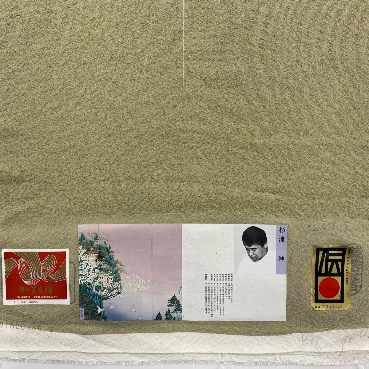 反物 小紋 加賀友禅 落款 杉浦伸 幾何学模様 叩き染め風 ベージュ 正絹