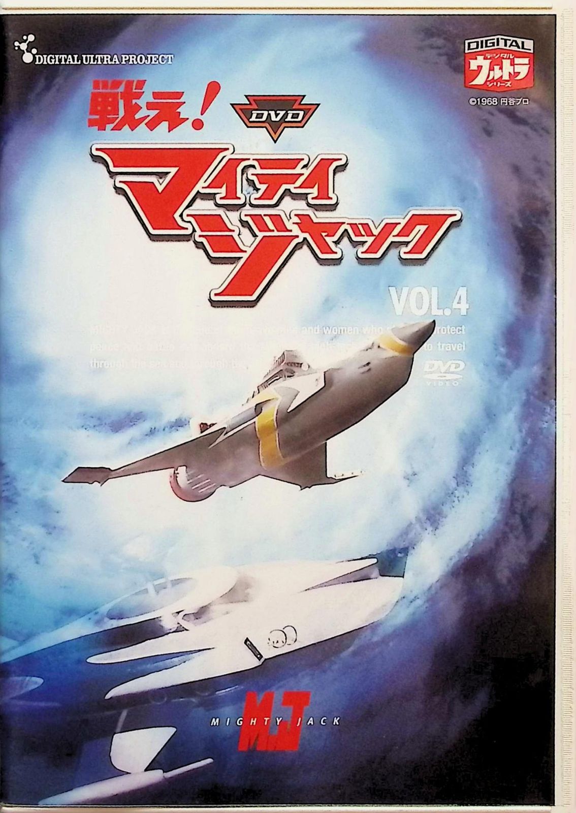 戦え!マイティジャック Vol.1~6 全巻セット [DVD]