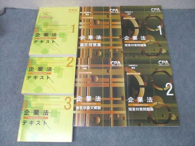 CPA会計学院 公認会計士講座 企業法 論文対策集/短答対策問題集/会社法条文解説等 2023年合格目標セット 計7冊 138L4D CPA会計学院 公認会計士講座 企業法 テキスト1〜3/論文対策集