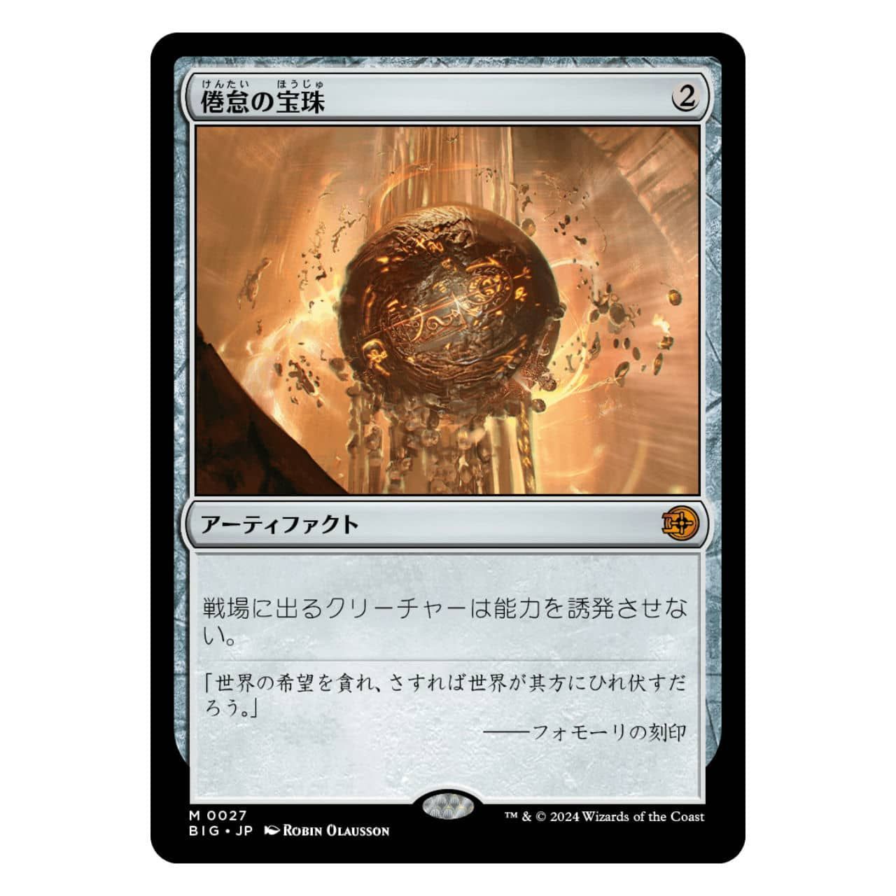 倦怠の宝珠 BIG】倦怠の宝珠[JP][アーティファクト] - メルカリ